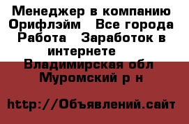 Менеджер в компанию Орифлэйм - Все города Работа » Заработок в интернете   . Владимирская обл.,Муромский р-н